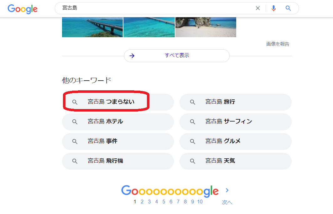 宮古島　Googleサジェスト